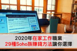 在家裡工作|2024年在家工作職業：29種 Soho 族賺錢方法讓你選擇